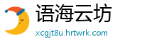 语海云坊